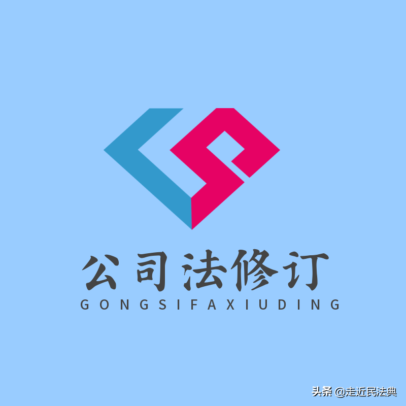 逐条对照与解读：公司法修订草案