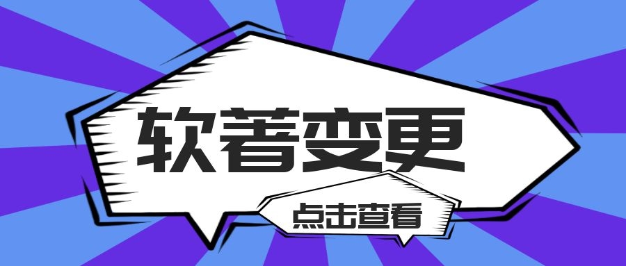 软著变更申请流程是什么 软著变更需要准备哪些文件