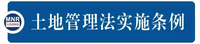 收藏 | 新《土地管理法实施条例》全解读（完整版）