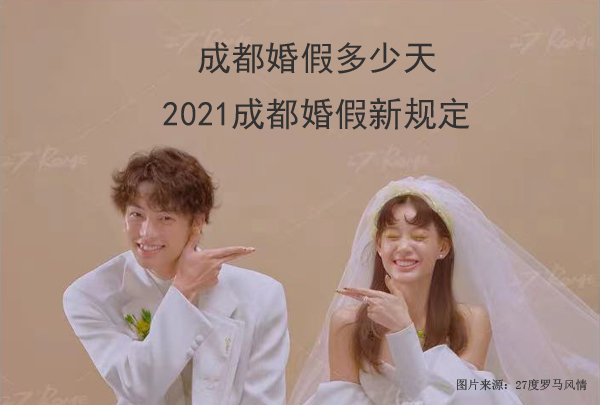 2021成都婚假多少天？2021成都婚假新规定