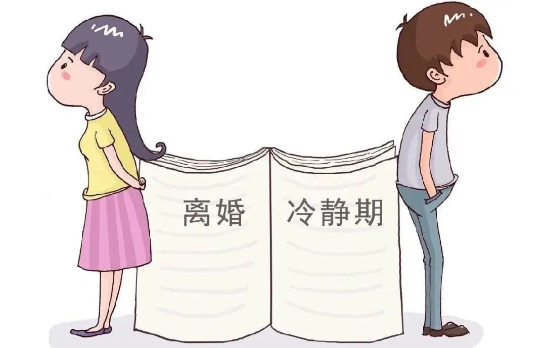 你真的了解离婚冷静期吗?