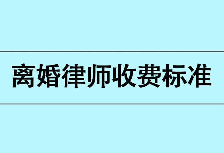 北京银雷律师事务所婚姻律师：离婚律师收费标准