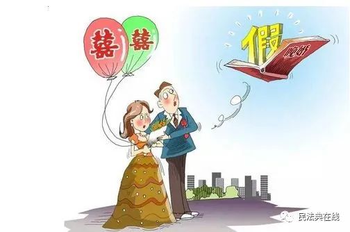 民法典：婚假是多少天