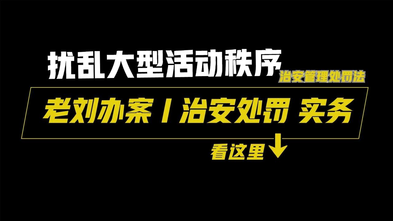 扰乱大型活动秩序的行为认定及处罚指引提示