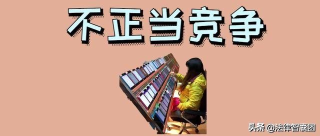 下列11种行为，都属于商家不正当竞争！2019法律