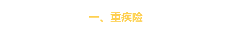 一文看破保险界四大金刚（重疾险、寿险、医疗险、意外险）