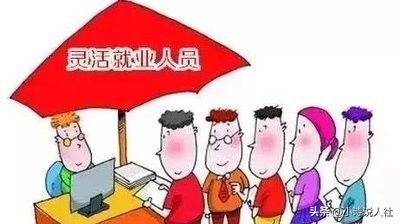 灵活就业与企业退休后养老金会一样？一点需先做到！二者差别大吗