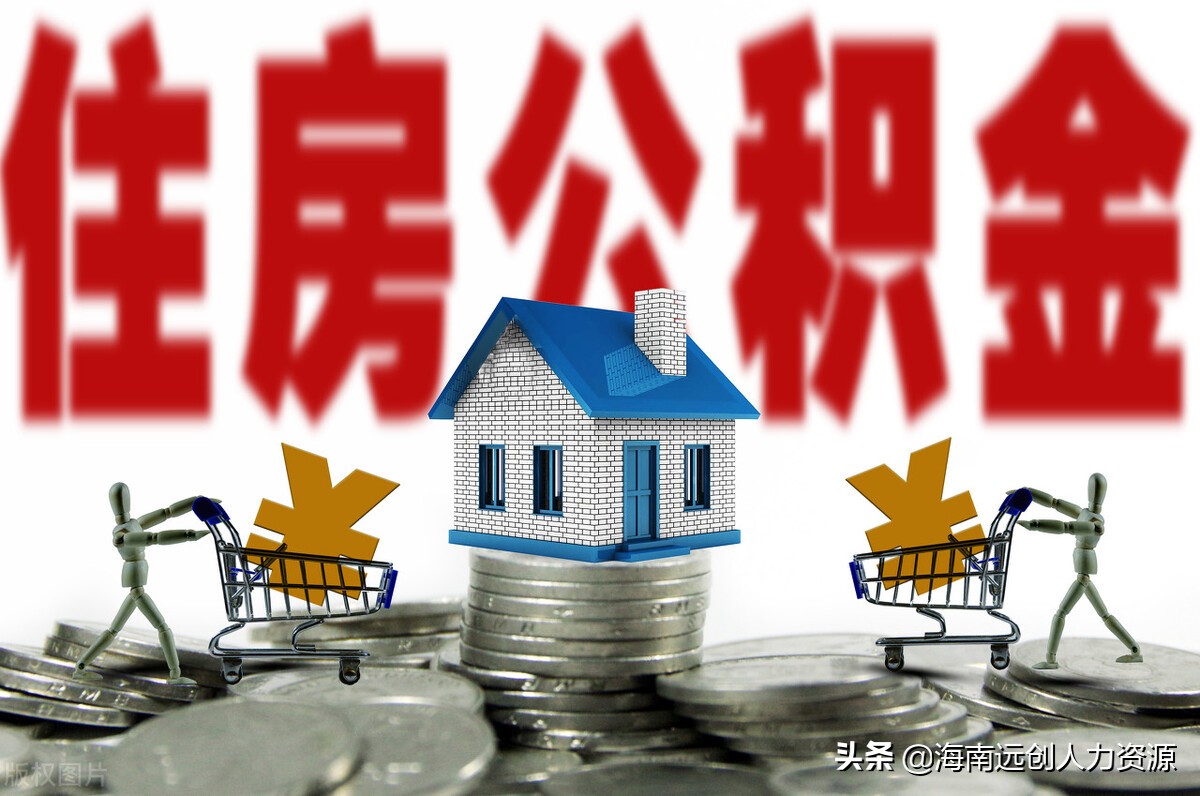 住房公积金提取条件有哪些？住房公积金怎么取出来？