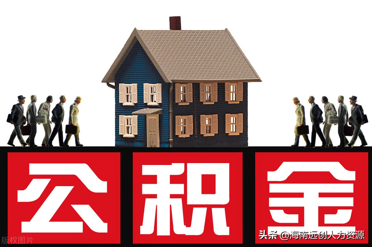 住房公积金提取条件有哪些？住房公积金怎么取出来？