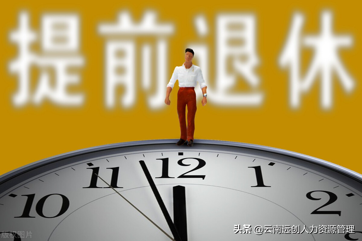 公务员提前退休最新政策！提前退休的条件是什么？