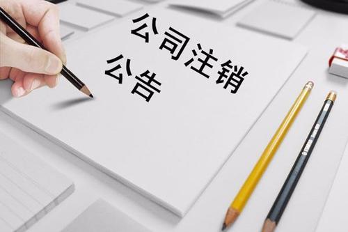 公司没经营了，已经被吊销了，该怎么办？