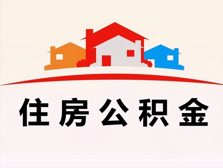 住房公积金如何提取？