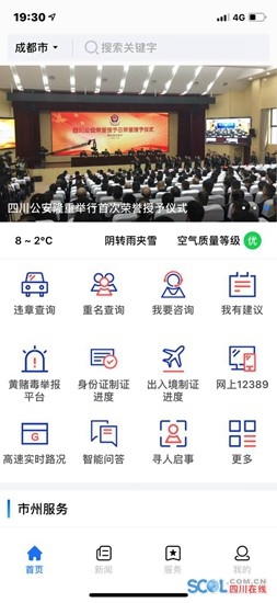 四川公安APP正式上线 一键查询违章查询、身份证制证、出入境制证等服务