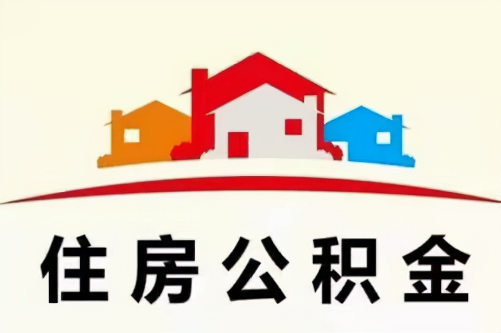 住房公积金怎么提取出来？