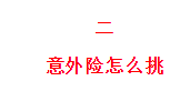 2021下半年意外险怎么买？全网最新测评看我这篇就够了