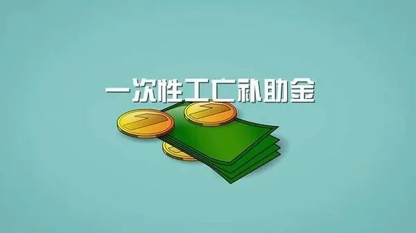 定了！2021年一次性工亡补助金标准全国统一876680元