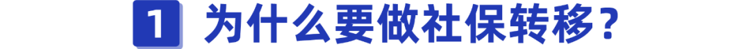 换城市工作，社保该怎么处理？手把手教你办理社保转移