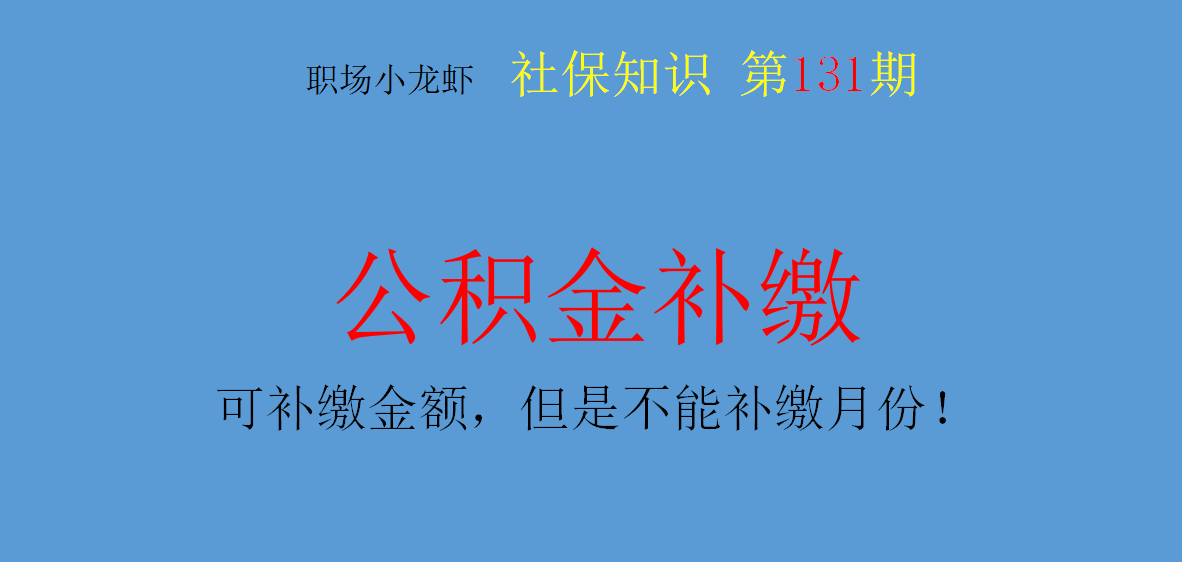 公积金可以补缴吗？可以！但是补缴只能补缴金额不能补缴月份