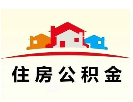 住房公积金的提取条件