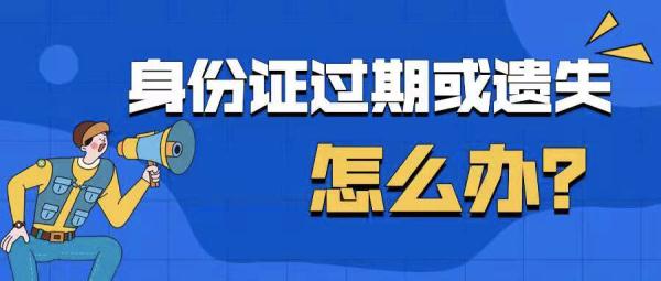 外地居民身份证到期或遗失怎么办？