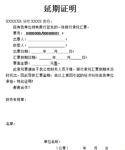 承兑汇票延期证明范文，承兑汇票延期证明怎么写？