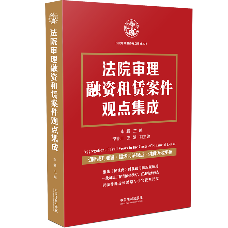 融资租赁合同纠纷案件的9个问题与裁判规则