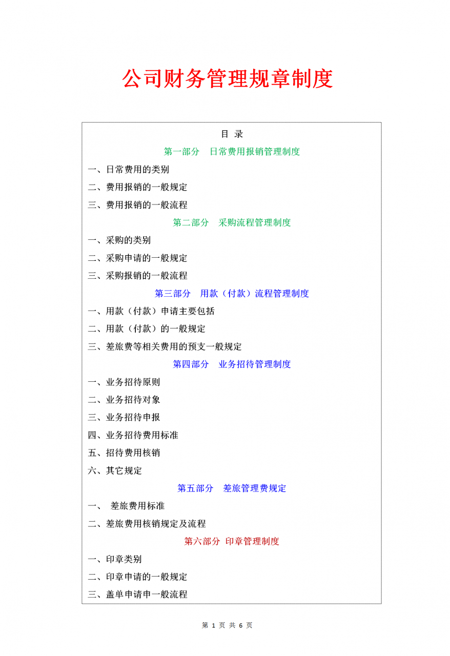 公司财务管理规章制度：从日常费用报销到印章管理制度，直接套用