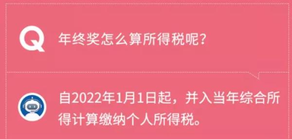 事关你的年终奖！明年起一次性奖金纳入综合所得一并纳税