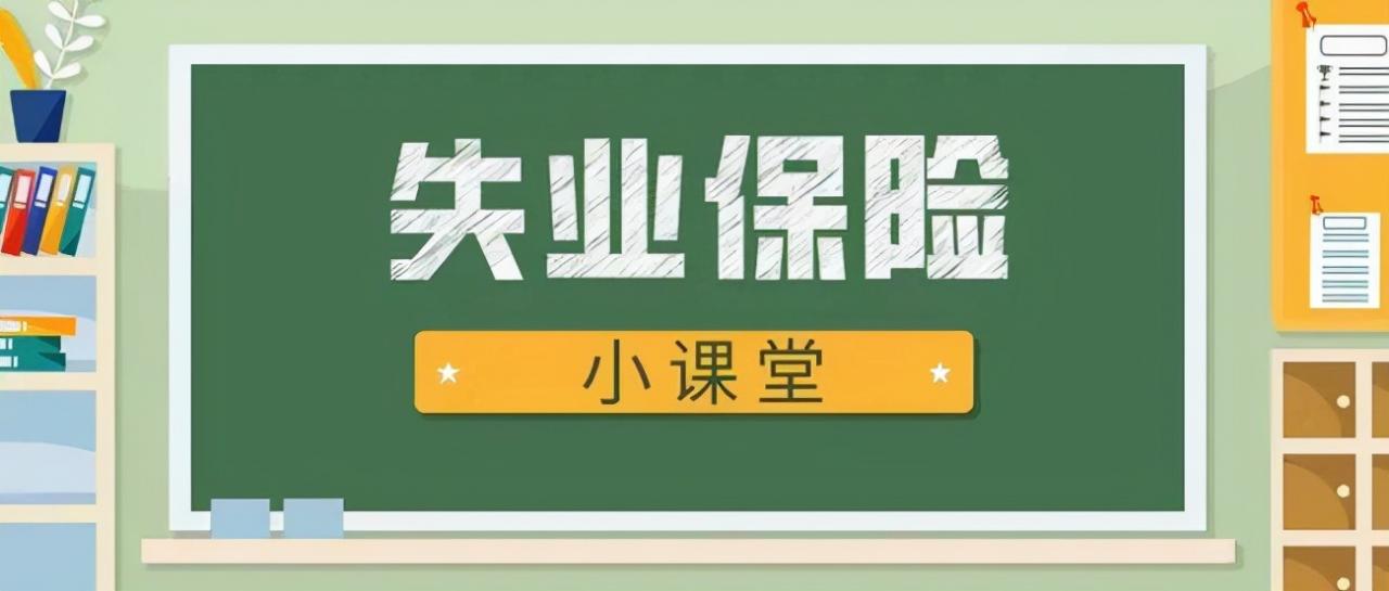 辽宁失业保险政策调整，2022年1月起实施，4大变化与你有关